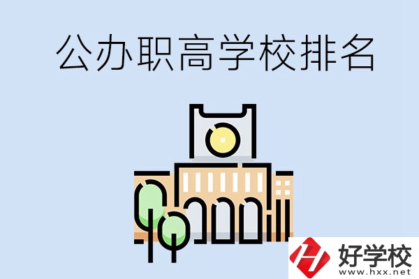 長沙公辦職高學(xué)校排名前兩名的有哪些？