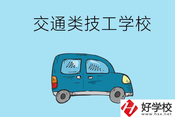 湖南省有哪些交通類技工學(xué)校？