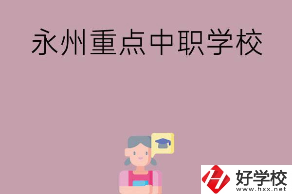 永州重點(diǎn)中職學(xué)校有哪些？