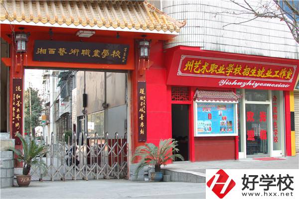 湘西州有藝術(shù)類中職學(xué)校嗎？有什么報考條件？