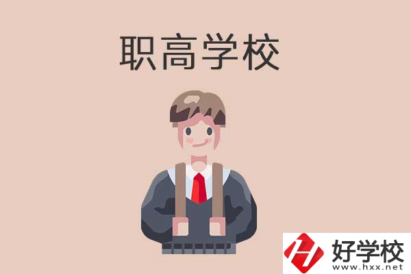 懷化職高學(xué)校專業(yè)怎么樣？有哪些優(yōu)勢？