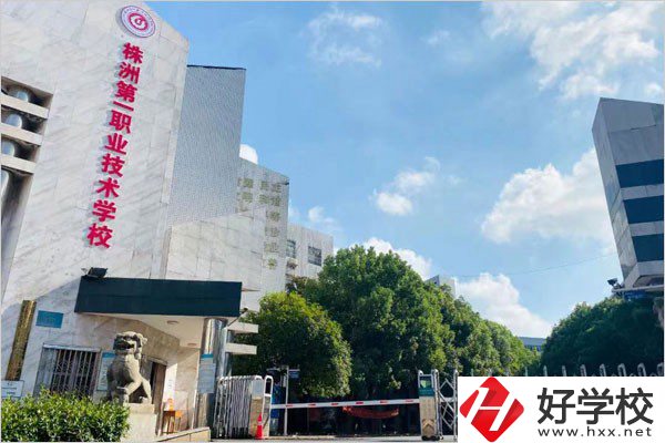 株洲第一職校在哪里？學費需要多少？