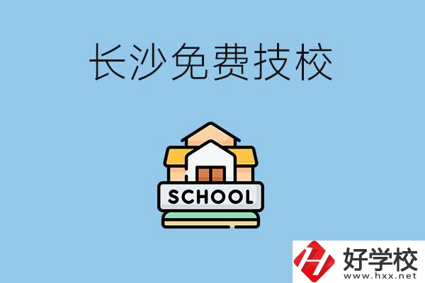 長沙免學費的技校有哪些？讀技?？梢陨龑W嗎？