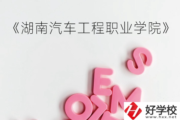 湖南汽車工程職業(yè)學院（中職部）到底好不好？