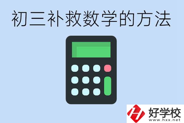 初三數(shù)學(xué)差怎么補(bǔ)救呢？郴州沒有考好有哪些好的職校？