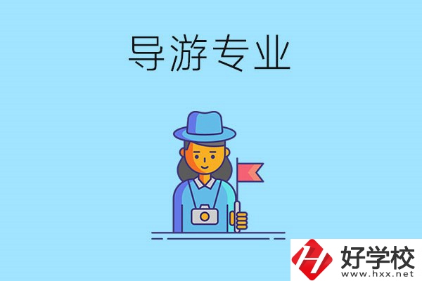 懷化中職學(xué)什么專業(yè)可以做導(dǎo)游？有什么學(xué)校推薦？