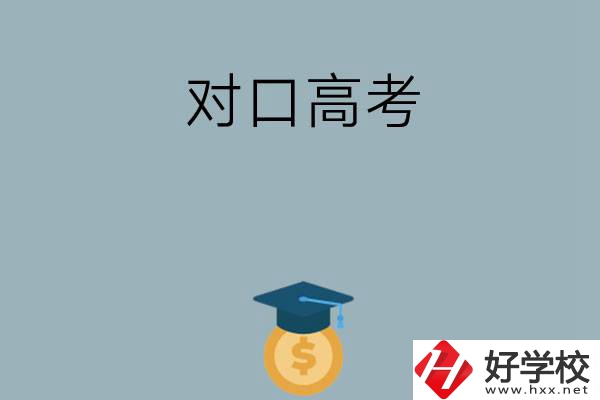 在永州讀技?？梢詤⒓訉诟呖忌龑W(xué)嗎？