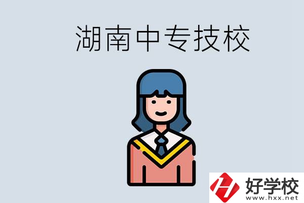 湖南有哪些中專技校？初中畢業(yè)上中專還是上技校好？