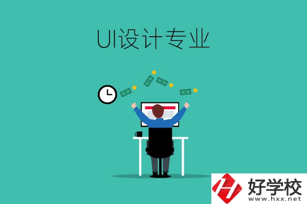 UI設(shè)計(jì)是什么專業(yè)？長沙有學(xué)這一專業(yè)的中職學(xué)校嗎？
