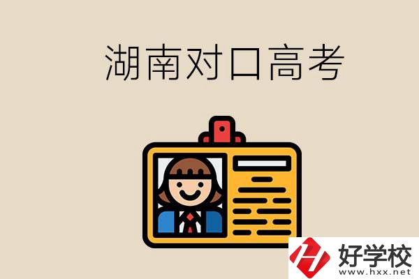 湖南職校對口高考能考本科大學(xué)嗎？對口高考有何優(yōu)勢？