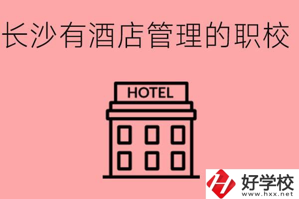長沙哪些中職學校有酒店管理專業(yè)？要學什么？