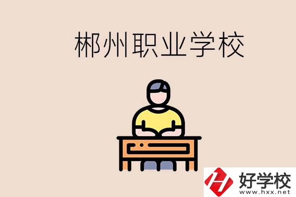 郴州有哪些好的職校？讀職校怎么樣？