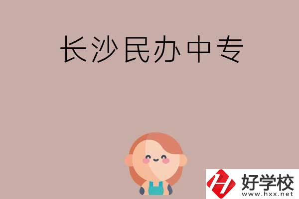 長(zhǎng)沙哪些民辦中專開設(shè)有幼兒保育專業(yè)？