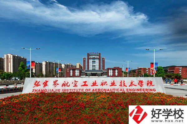 張家界有沒有航空職校？有什么報(bào)考條件？