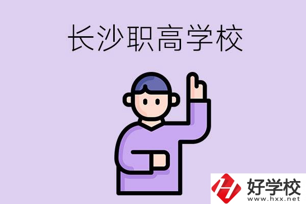長沙有哪些比較好的職高？畢業(yè)生就業(yè)情況如何？