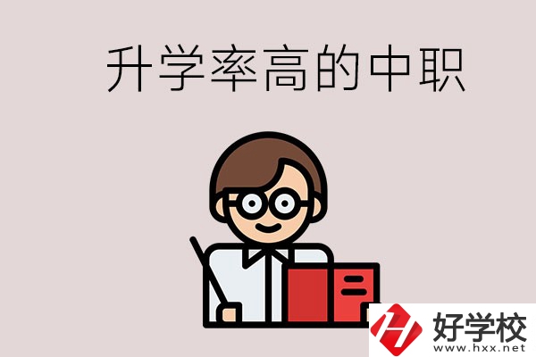 湘西地區(qū)升學率比較高的中職學校有哪些？