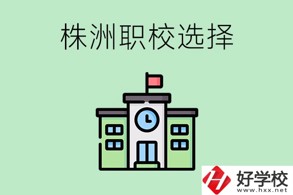 株洲有哪些比較好的職?？梢赃x擇？