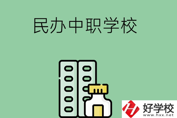 湘西民辦中職學(xué)校有哪些？