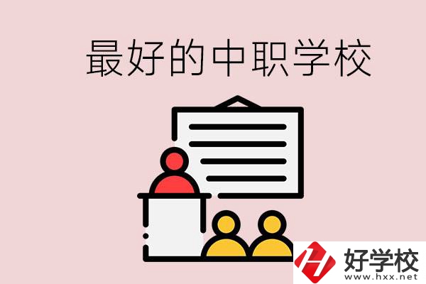 長沙最好的中職學(xué)校是什么？學(xué)校在哪里？