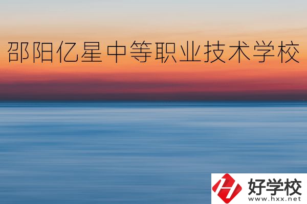 邵陽億星中等職業(yè)技術(shù)學(xué)校怎么樣？專業(yè)好不好？