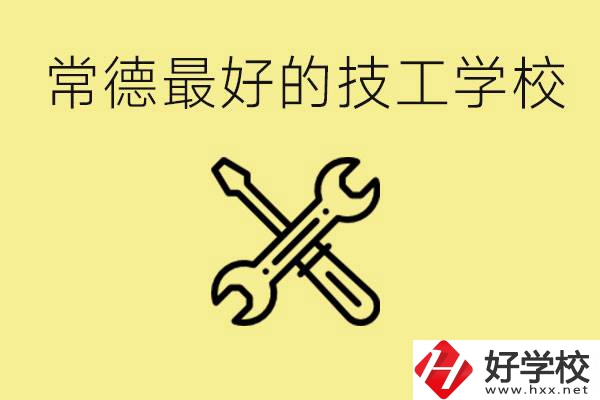 常德排名最好的技校學(xué)校是哪所？一年學(xué)費(fèi)多少？