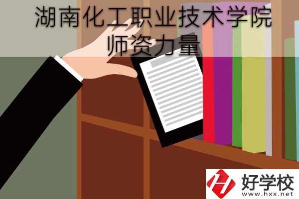 湖南化工職業(yè)技術(shù)學(xué)院（中職部）到底好不好？師資力量怎樣？