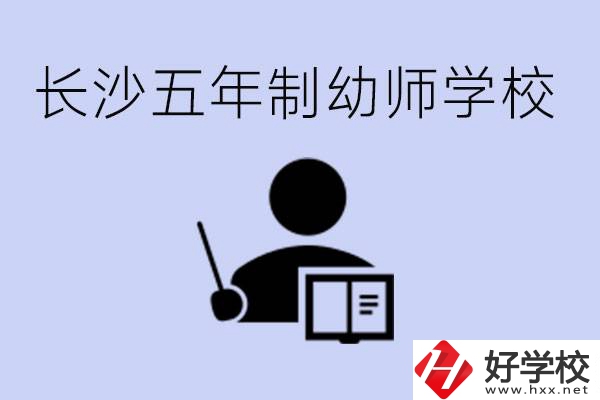 長(zhǎng)沙五年制幼師學(xué)校有哪些？學(xué)幼師好就業(yè)嗎？