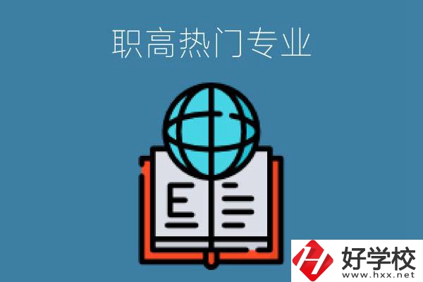 常德職高學(xué)校比較熱門的專業(yè)是哪些？