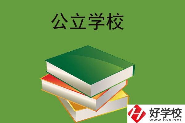在長沙讀公立中等職業(yè)學校，建議看看這兩所