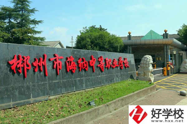 郴州海納中等職業(yè)技術(shù)學(xué)校有哪些專業(yè)？好就業(yè)嗎？