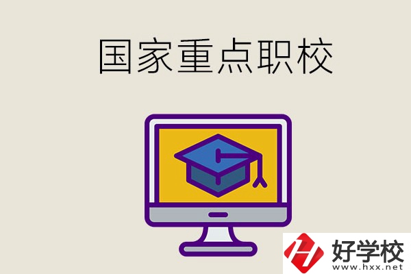 湘西有哪些國(guó)家重點(diǎn)的職校？