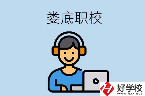 婁底有些什么比較好的職校可以選擇？