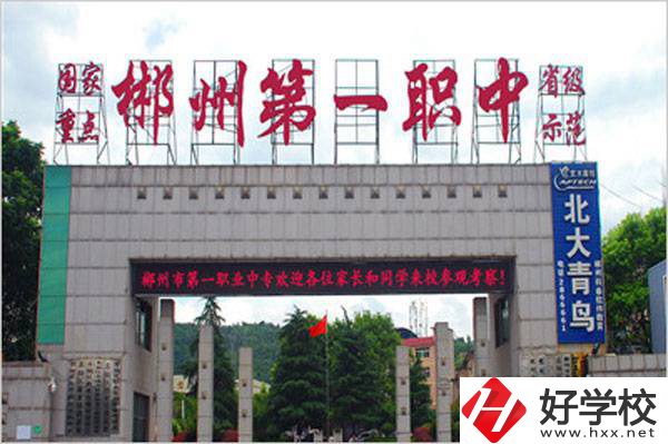 郴州市第一職業(yè)中等專業(yè)學(xué)校的辦學(xué)條件好不好？