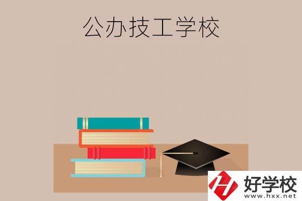 長沙有哪些公辦技工學(xué)校？