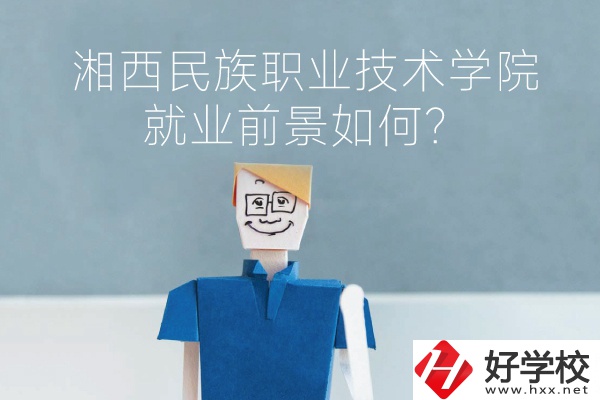 湘西民族職業(yè)技術(shù)學(xué)院中職部有哪些專業(yè)？就業(yè)前景如何？