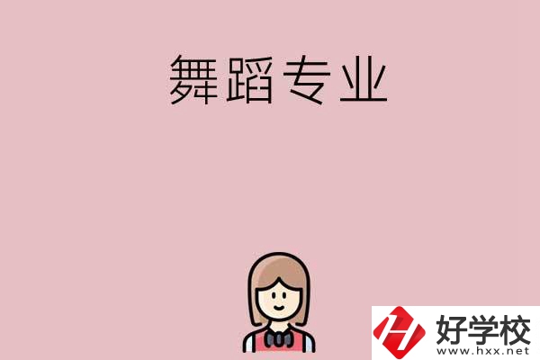 湖南有哪些中專開(kāi)設(shè)了舞蹈專業(yè)？