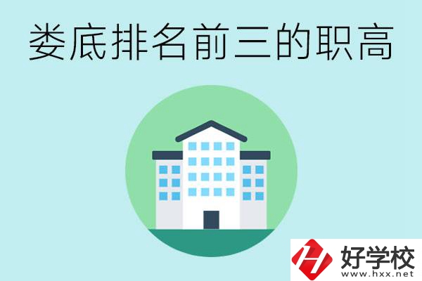 婁底排名前三的職高是哪些？它們學(xué)費(fèi)是多少？