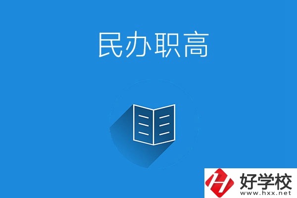 婁底民辦職高學(xué)校有哪些？辦學(xué)特色是什么？