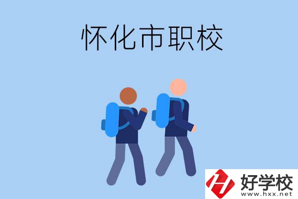 懷化市有什么職校開(kāi)設(shè)了幼兒保育專(zhuān)業(yè)？