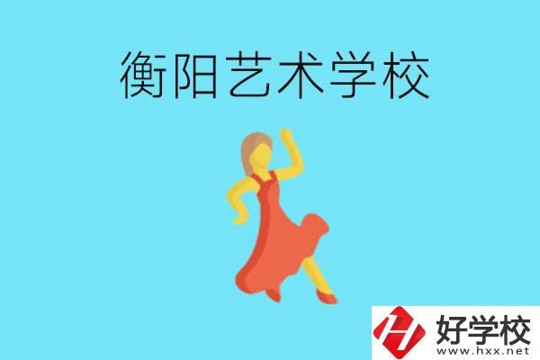 衡陽藝術(shù)學(xué)校怎么樣？學(xué)費(fèi)貴嗎？