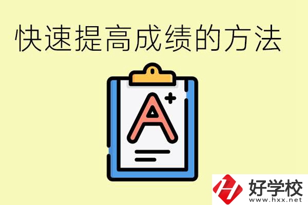初三如何在短時(shí)間內(nèi)提高成績(jī)？邵陽(yáng)有什么重點(diǎn)職校？
