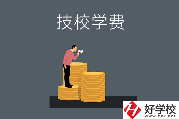 湖南衡陽有哪些技校？學(xué)費(fèi)是多少？