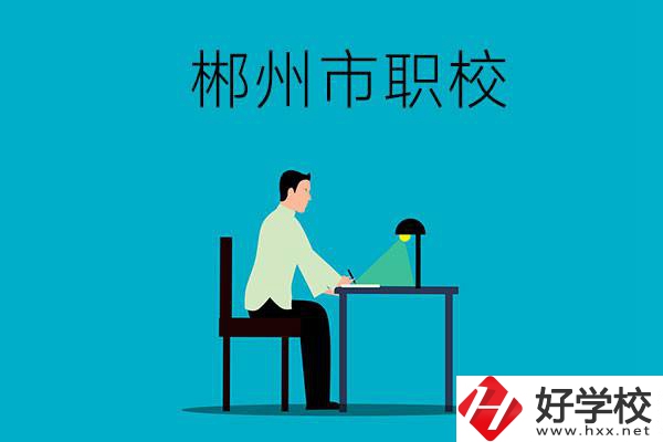 郴州市有哪些比較好的職校？辦學條件怎么樣？