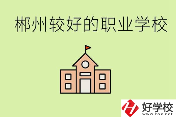 初中畢業(yè)讀職高好不好？郴州有沒有好一點(diǎn)的職高學(xué)校？