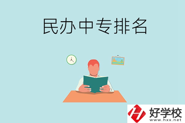 湘潭排名前五的民辦中專(zhuān)學(xué)校是哪幾所？