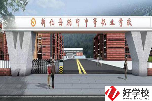 新化縣湘印中等職業(yè)學(xué)校怎么樣？辦學(xué)優(yōu)勢如何？