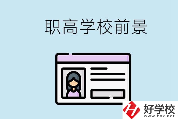 株洲戶口可以考哪里的職高學校？上職高發(fā)展前景如何？