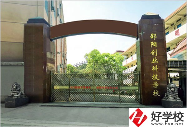 邵陽創(chuàng)業(yè)科技學(xué)校怎么樣？學(xué)習(xí)成績不好可以報考么？