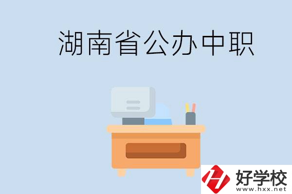 湖南省公辦中職有哪些？中職學(xué)哪些內(nèi)容？