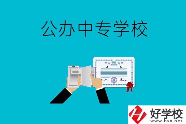 湖南湘潭有什么比較好的公辦中專學(xué)校？